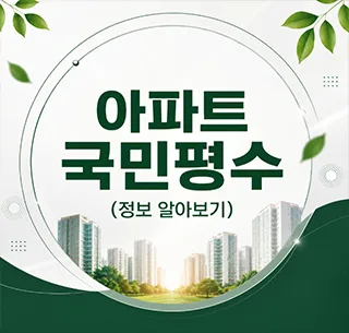 아파트 국민평수 2026년 기준: 84타입 뜻과 선택 가이드