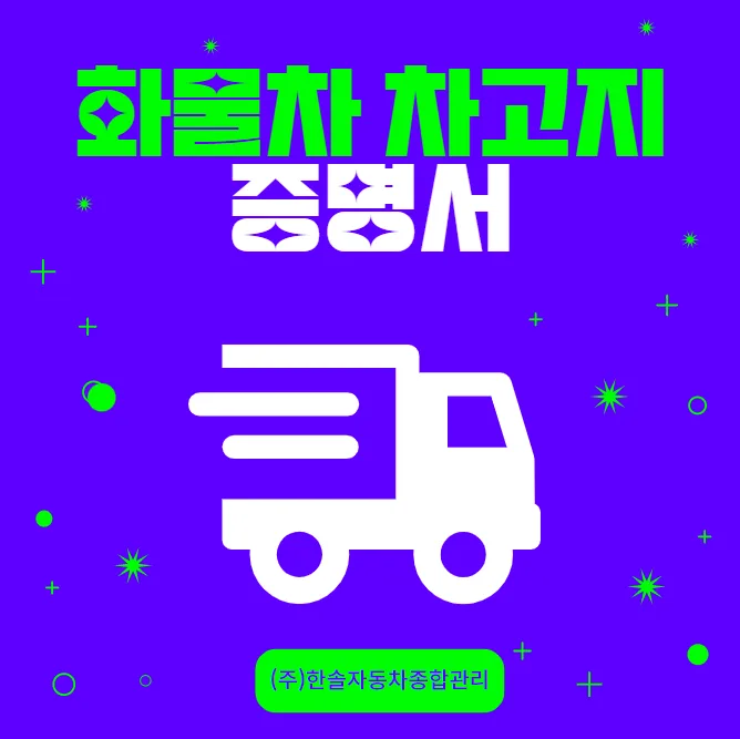 화물차 차고지 증명 신청 방법 2026: 서류·절차 완벽 정리 — 자동차 — rinobok
