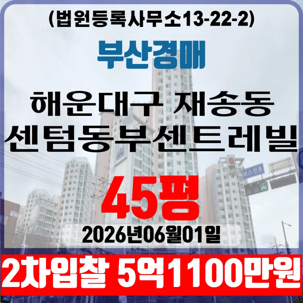 센텀동부센트레빌 45평 경매 2026년 2차 입찰 최저가 분석