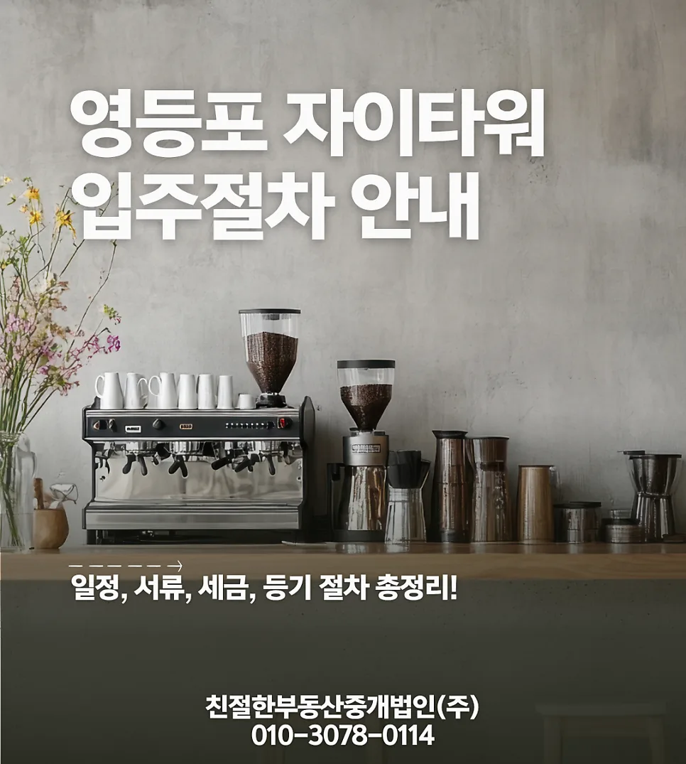 영등포 자이타워 입주 절차 2026: 잔금, 대출, 등기 완벽 가이드