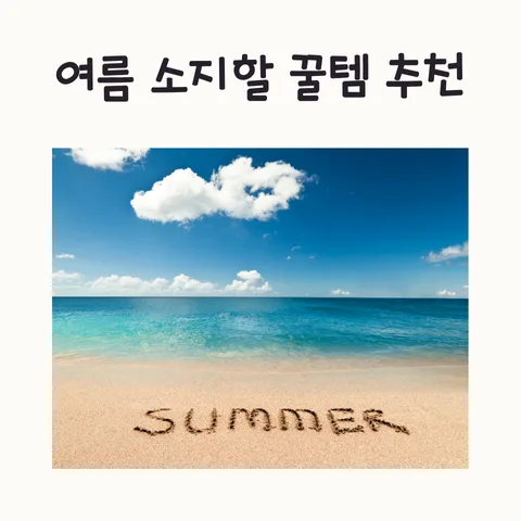 폭염 대비 여름 필수템 2026: 휴대용 선풍기, 모기채, 쿨링 시트 비교