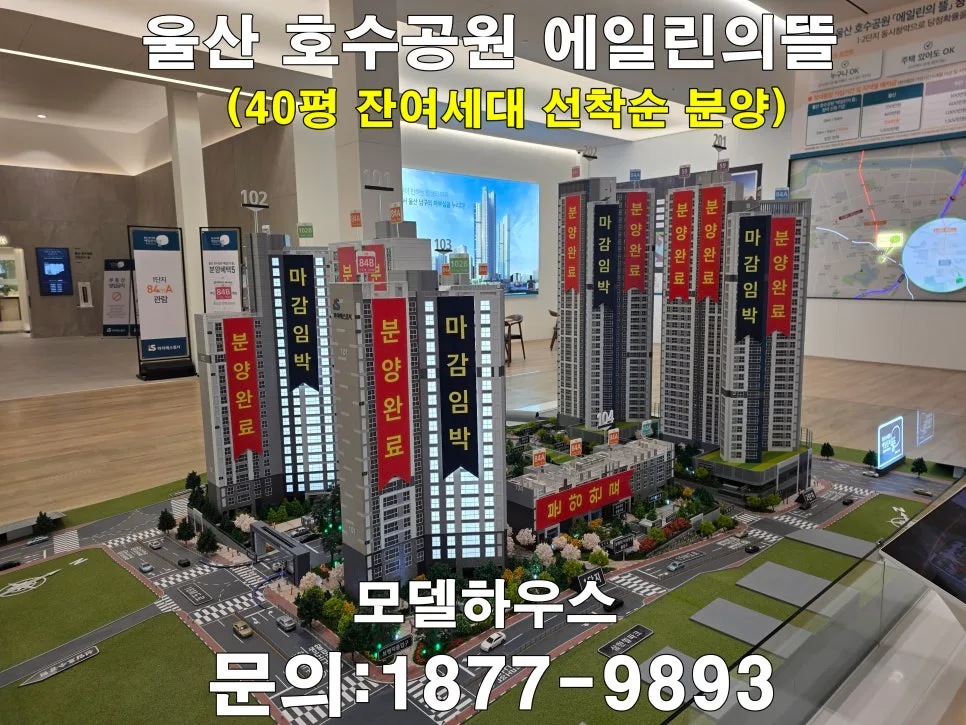 울산 호수공원 에일린의뜰 2026년 분양 정보: 1·2단지 규모 및 구성 총정리 2