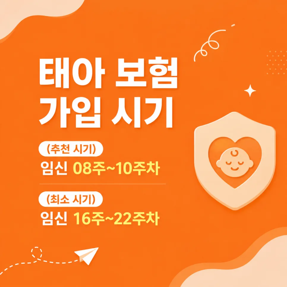 2026년 태아보험, 언제 가입해야 최적일까? (필수 특약 총정리) 2