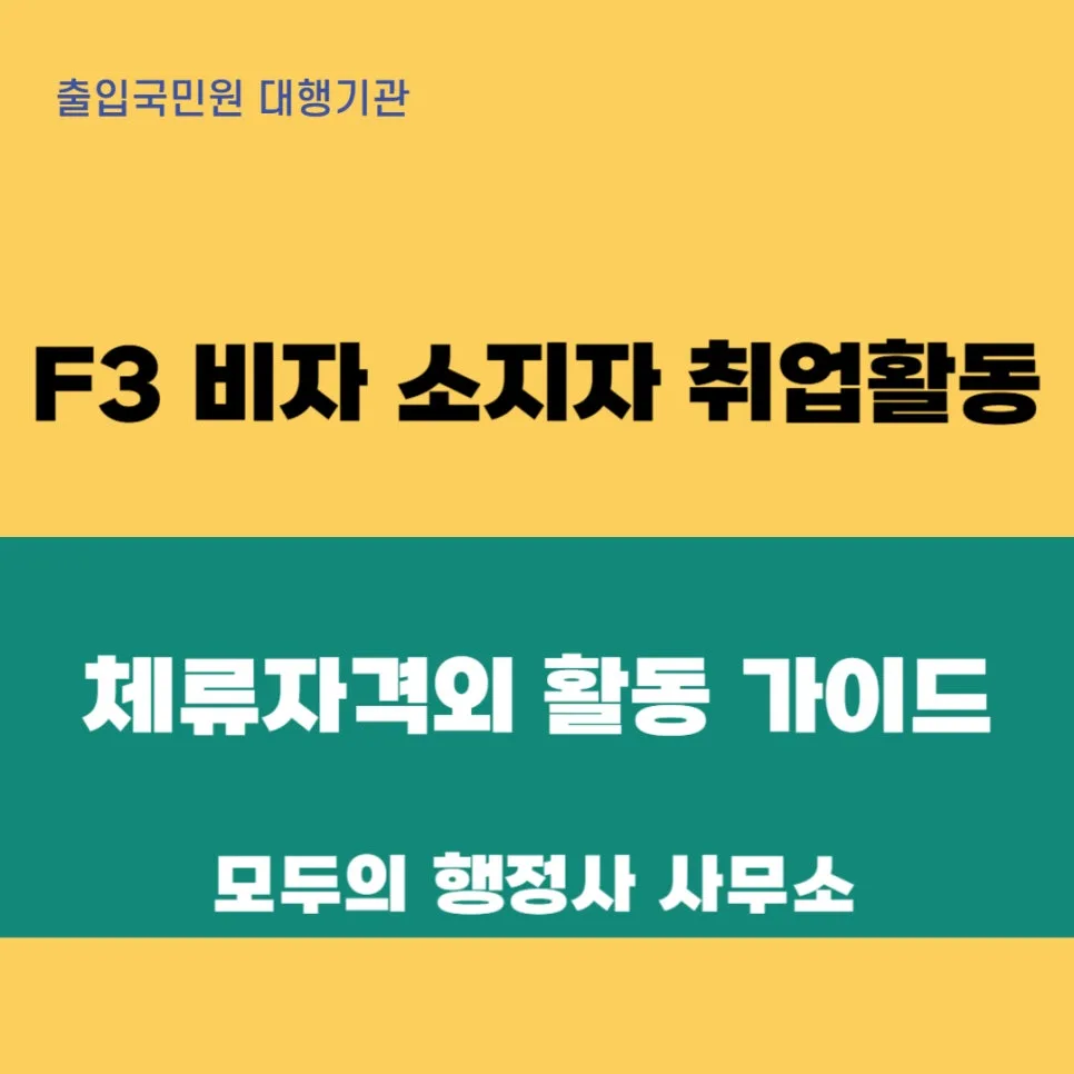 F3 비자 취업 가능할까? 체류자격외 활동 허가 2026년 총정리 — 사회·시사 — mecader3