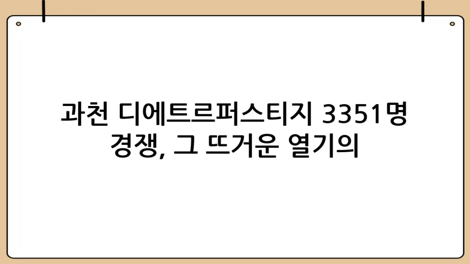 과천 디에트르퍼스티지 3351 경쟁률, 로또 청약 성공 전략 2026 2