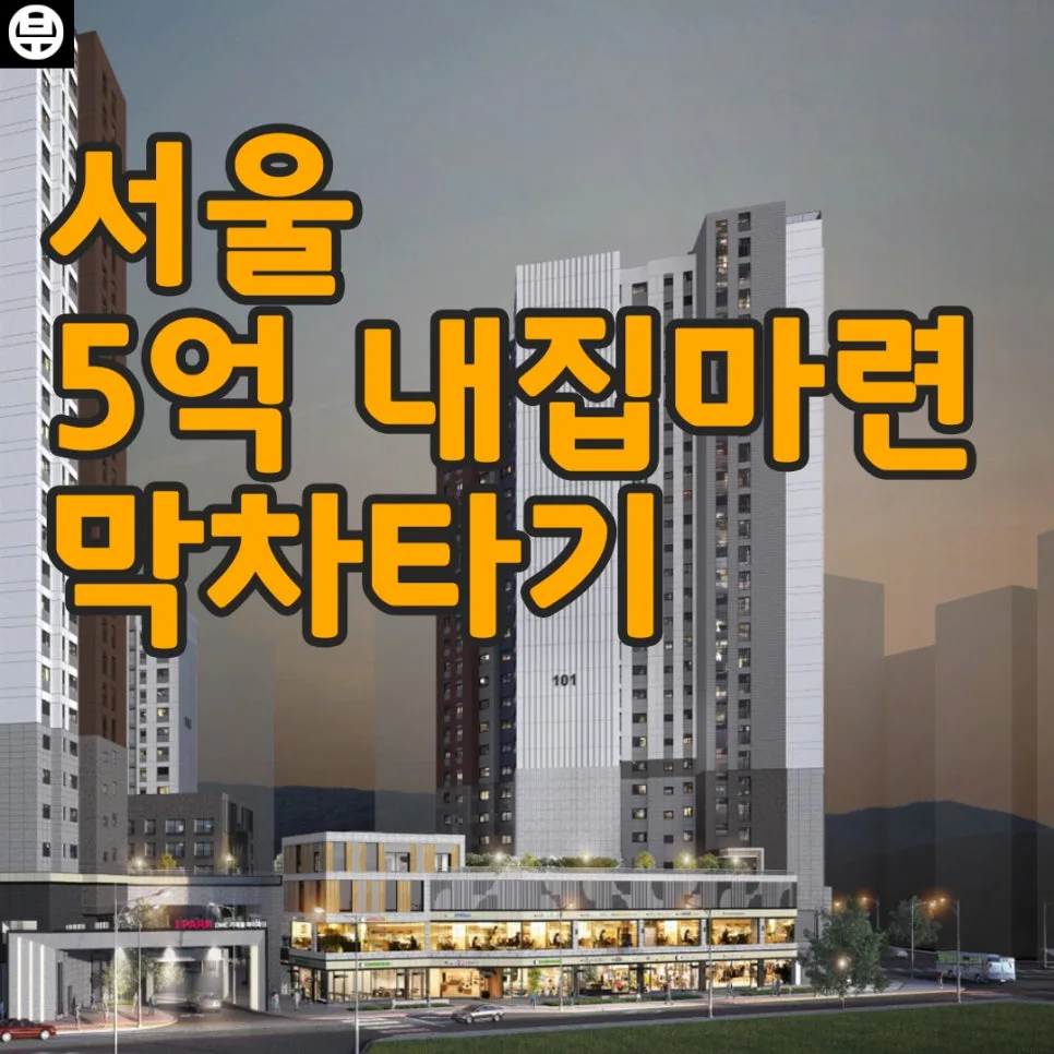 DMC 가재울 아이파크 줍줍: 부부 중복 청약 가능? 2026년 입주 조건 총정리
