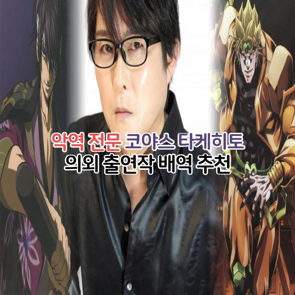 코야스 타케히토 의외의 배역 2026: 악역 전문 성우 추천작 5선