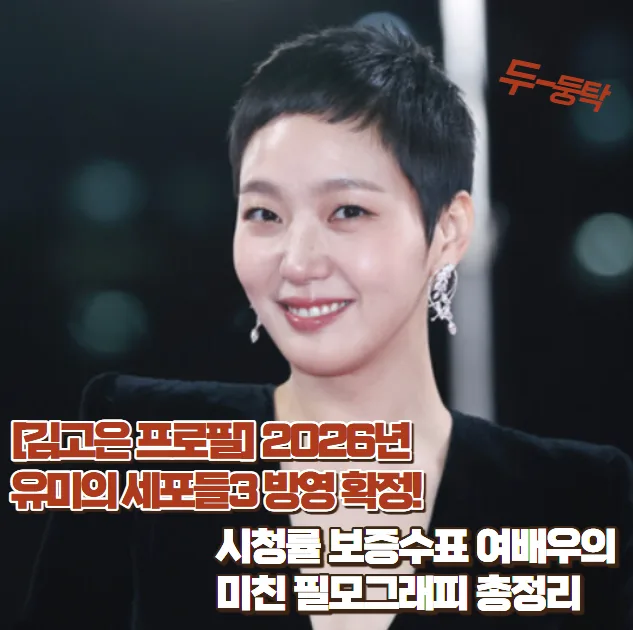 김고은 프로필 2026: 유미의 세포들3 포함 차기작과 필모그래피 총정리 — 스타·아이돌 — zioziaaa