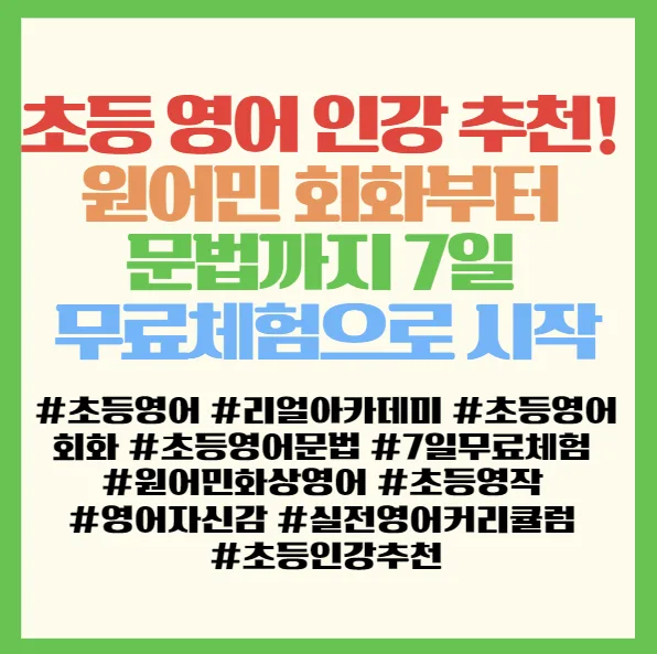 초등 영어 인강 2026: 7일 무료체험으로 원어민 회화 완성하는 법 2