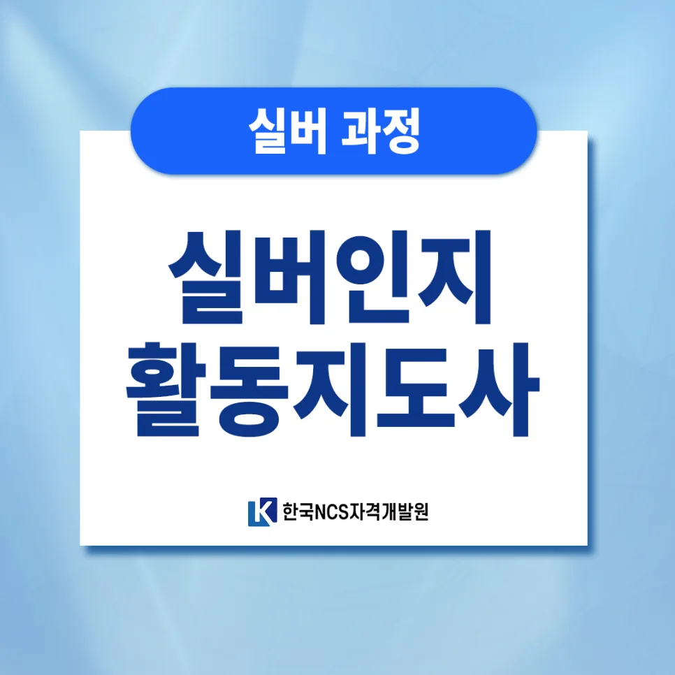 노인인지활동지도사 자격증 취득 방법 2026: 쉬운 합격 전략 — 건강·의학 — ncsor 1