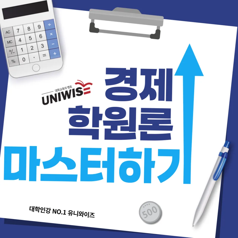 경제학원론 인강 2026: 핵심 개념부터 실전 적용까지 완벽 가이드 — 교육·학문 — uniwise1