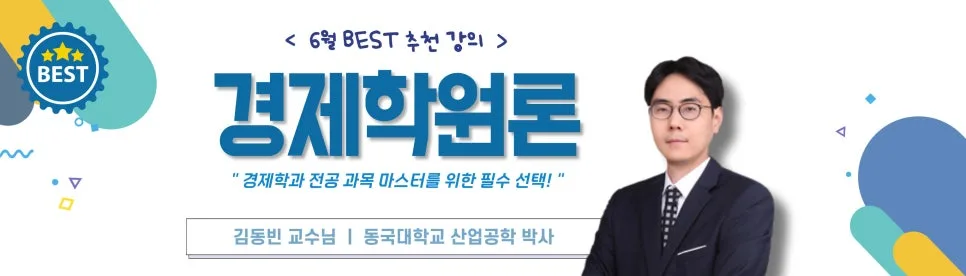 경제학원론 인강 2026: 핵심 개념부터 실전 적용까지 완벽 가이드 2