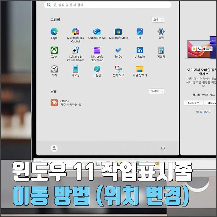 윈도우11 작업표시줄 위치, 2026년에도 좌측 이동만 가능할까? — IT·테크 — ryurime88