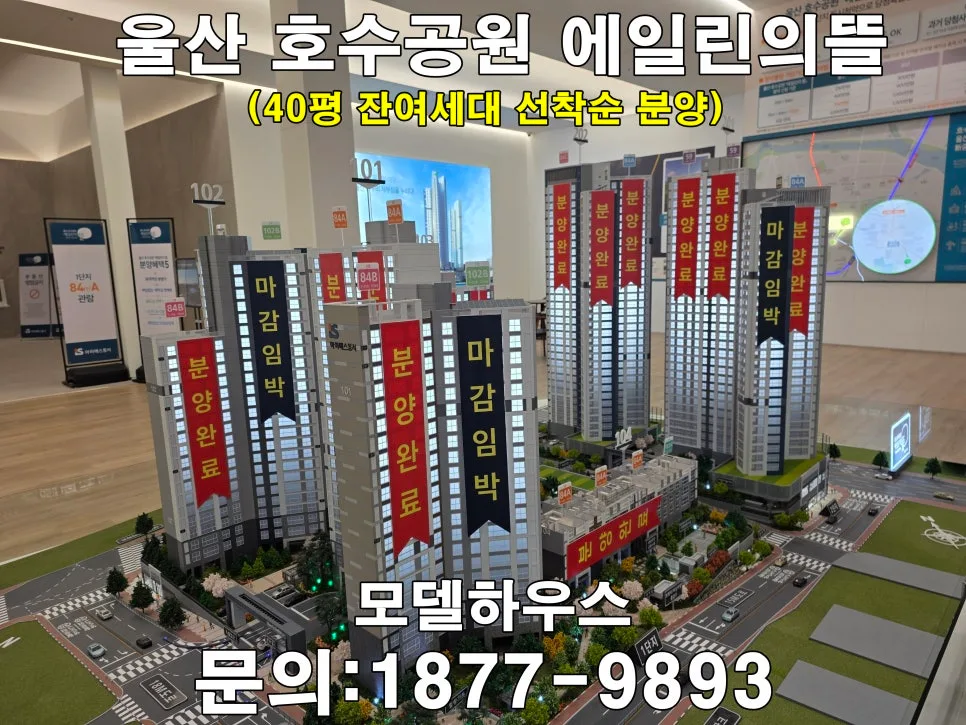 울산 호수공원 에일린의뜰 2026년 분양가 및 청약 조건 완벽 분석 2