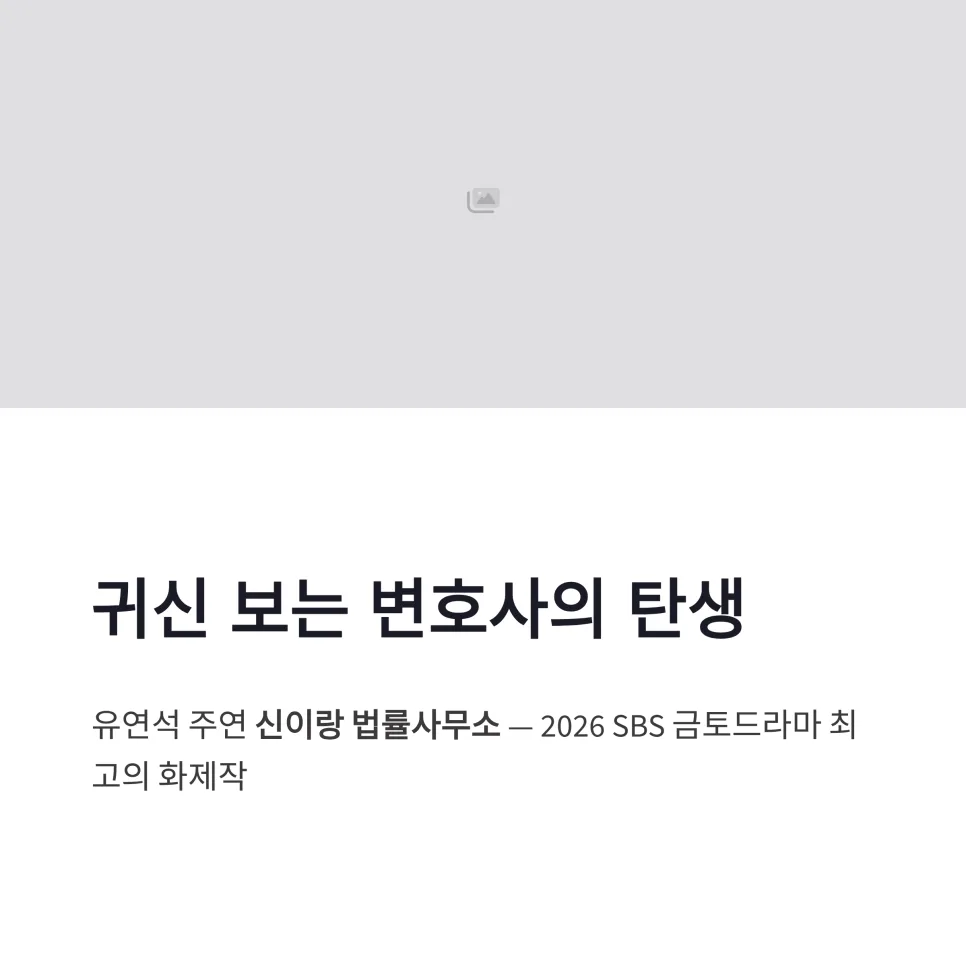 신이랑 법률사무소 유연석, 귀신 변호사 연기 2026년 분석 — K-드라마 — namaksin1205