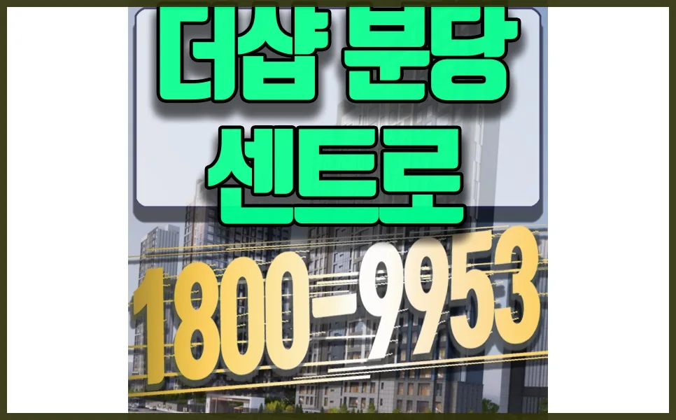 성남 분당 포스코 더샵 미분양, 2026년 줍줍 기회 잡는 법