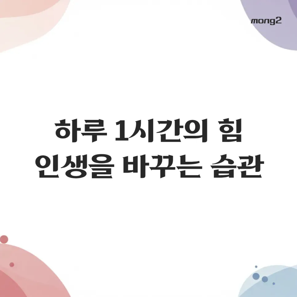 하루 1시간 자기계발, 인생 변화 만드는 실천법 2026