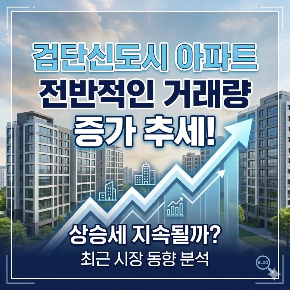 검단신도시아파트 거래량 증가 이유 3가지 분석 (2026년 전망) — 일상·에세이 — usim4414