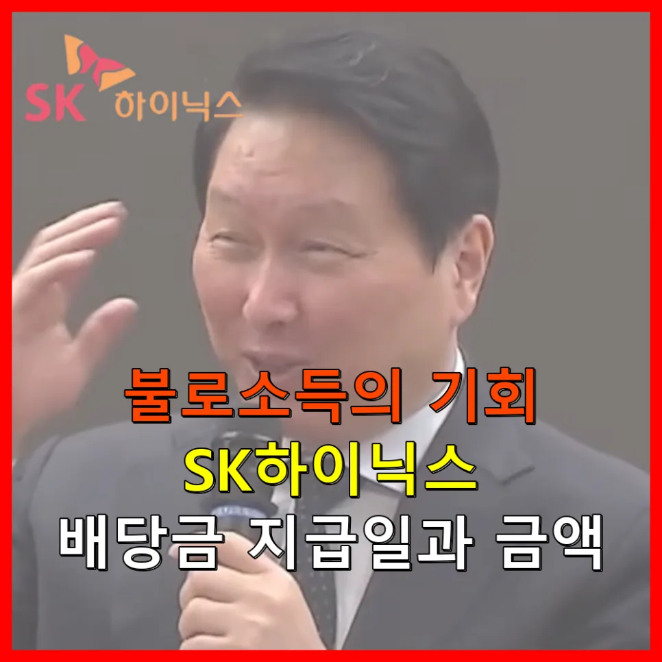 SK하이닉스 배당금 지급일과 받는 법 2026년 총정리