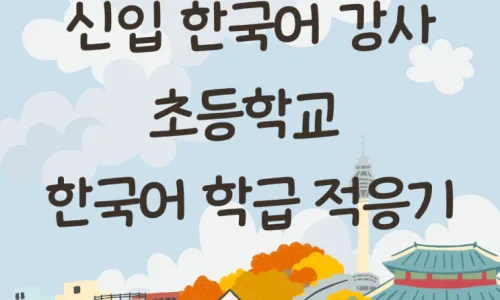 학습 부진 초등생 한글 지도법: 2026년 전문가 팁 3