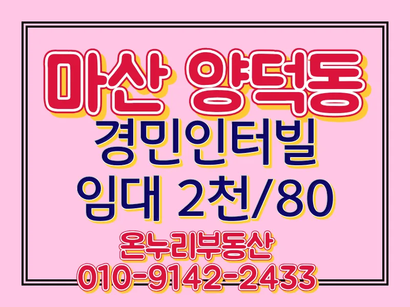 마산 양덕동 아파트 임대: 경민인터빌 전세/월세 조건 2026년 총정리