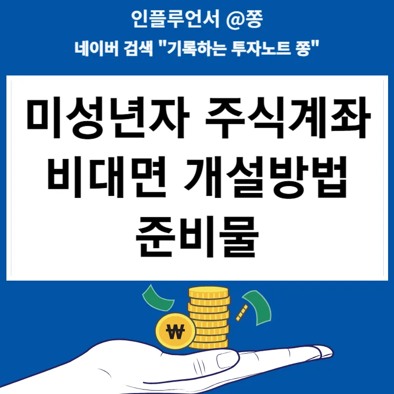 미성년자 주식계좌 비대면 개설: 2026년 준비물 & 증여세 절세법 — 비즈니스·경제 — jongy0644