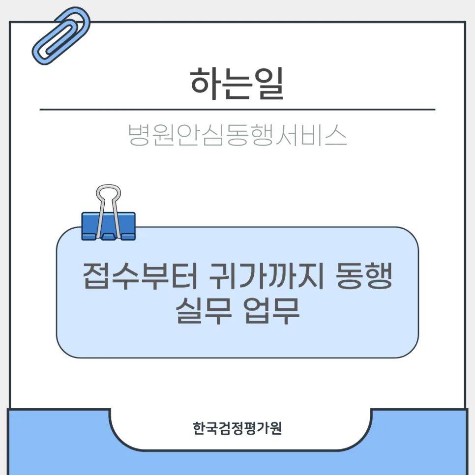 병원안심동행 서비스 자격증 취득 방법 2026년 총정리 2