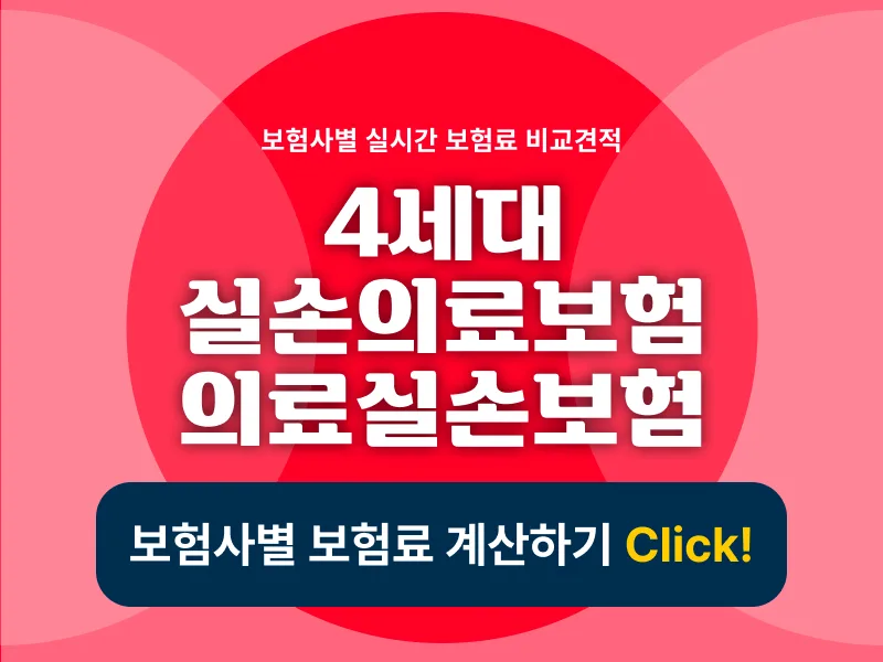 4세대 실손보험, 나에게 맞는 선택일까? 2026년 비교 분석 2