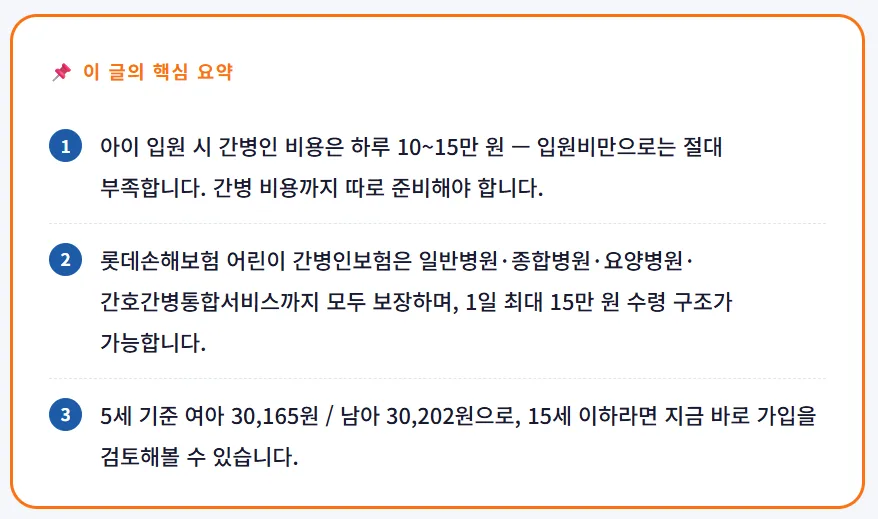2026년 자녀 입원 간병보험, 롯데손해보험으로 든든하게 준비하는 법 2