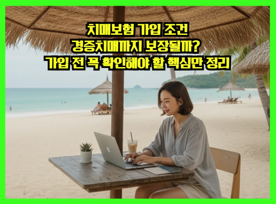 치매보험 가입 조건 2026: 경증치매 보장 핵심 총정리