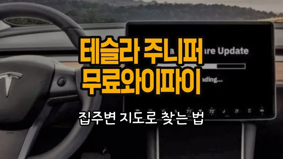 테슬라 소프트웨어 업데이트, 무료 와이파이 존 찾는 법 2026 — IT·테크 — chosun_stevejobs