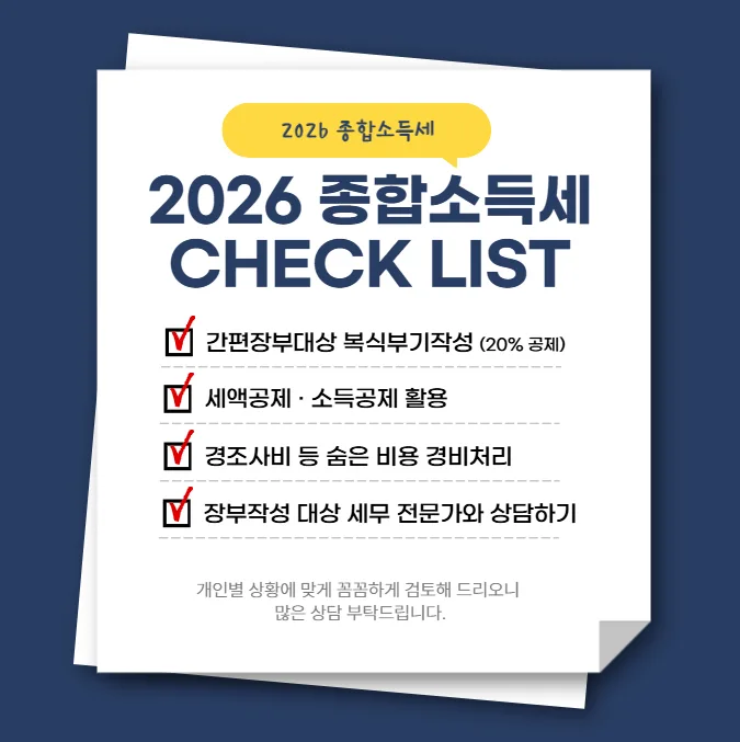 2026 종합소득세 절세, 어떻게 해야 할까? 위례 세무사 팁 2