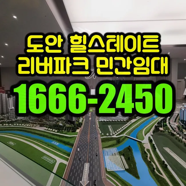 힐스테이트 도안 리버파크 10년 임대 장점 총정리 (2026)