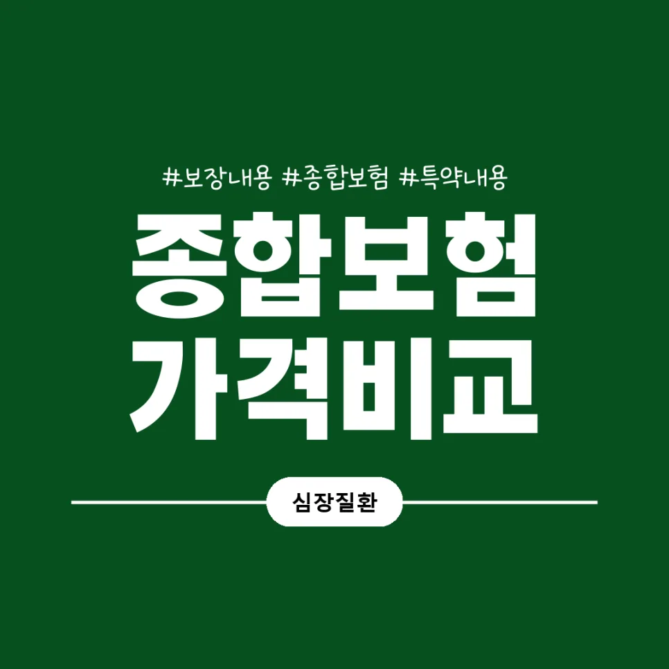 종합건강보험, 유지 가능한 설계 기준 2026년 총정리 2