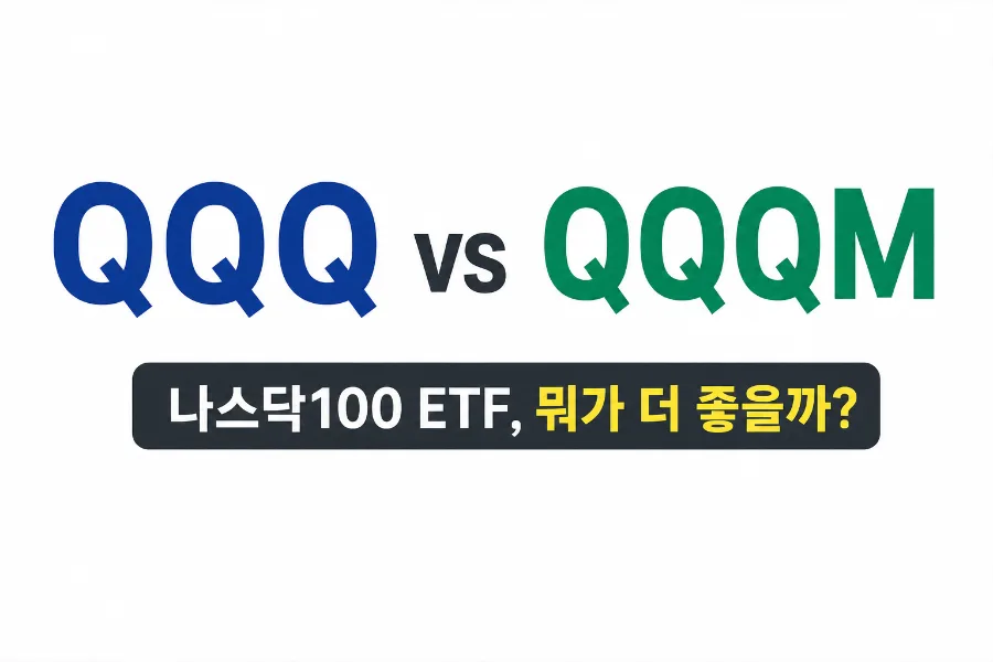 QQQ vs QQQM 2026: 나스닥 100 ETF, 장기 투자자를 위한 선택은?