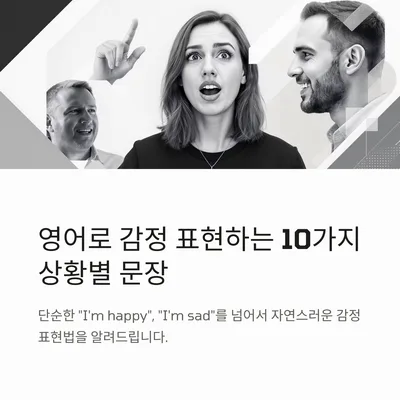 2026년 영어 감정 표현 마스터: 10가지 상황별 핵심 문장 완벽 정리 — 어학·외국어 — gkek856802
