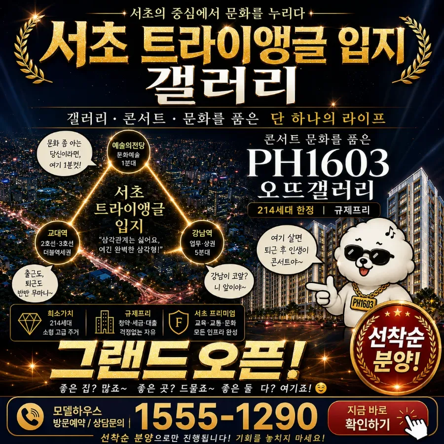 서초 PH1603 선착순 분양 2026: 청약 없이 즉시 입주 가능할까?