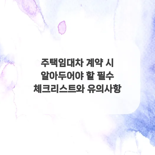 2026년 주택임대차 계약 완벽 가이드: 필수 체크리스트와 주의사항 — 비즈니스·경제 — qkrrnekdld