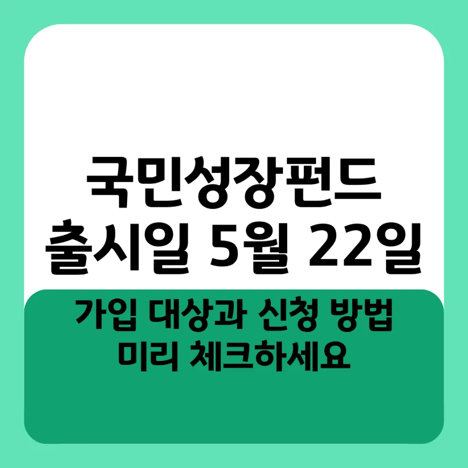 국민성장펀드 2026년 가입 조건 및 혜택 완벽 분석