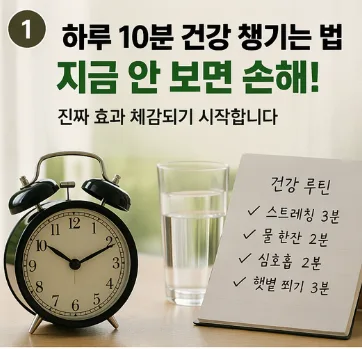 하루 10분 건강 습관, 2026년 삶의 질을 높이는 비결 2