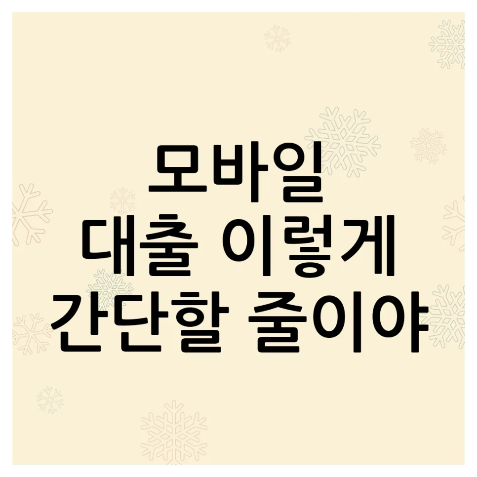 모바일 비상금대출 2026: 5분 만에 한도 확인하는 초간편 방법