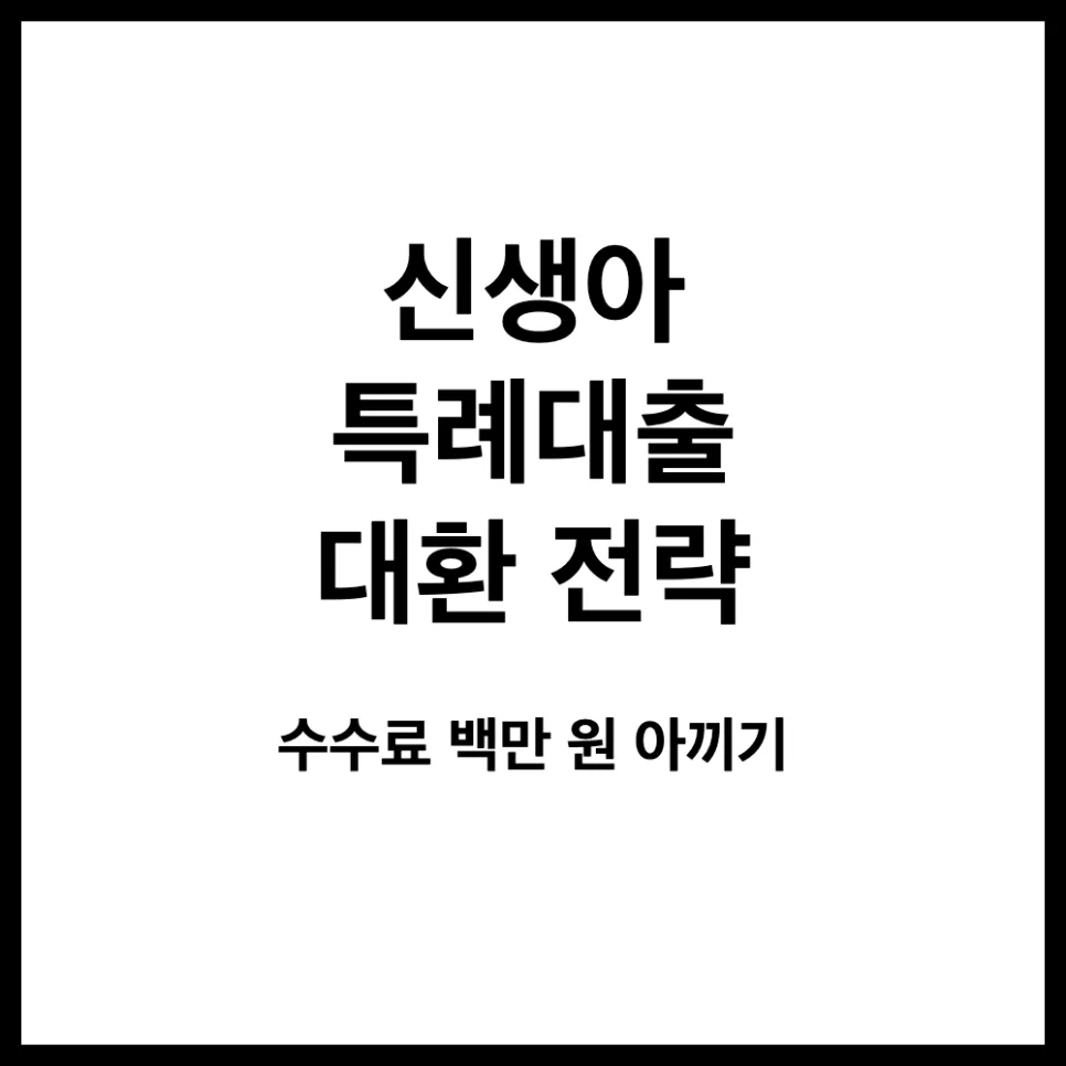 신생아 특례대출 대환, 수수료 100만원 아끼는 법 2026