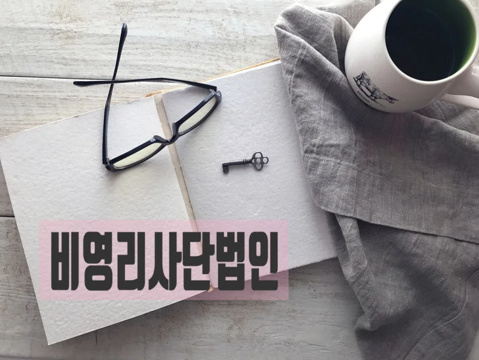 비영리 사단법인 설립 절차 및 요건 2026: 행정사 핵심 가이드 2