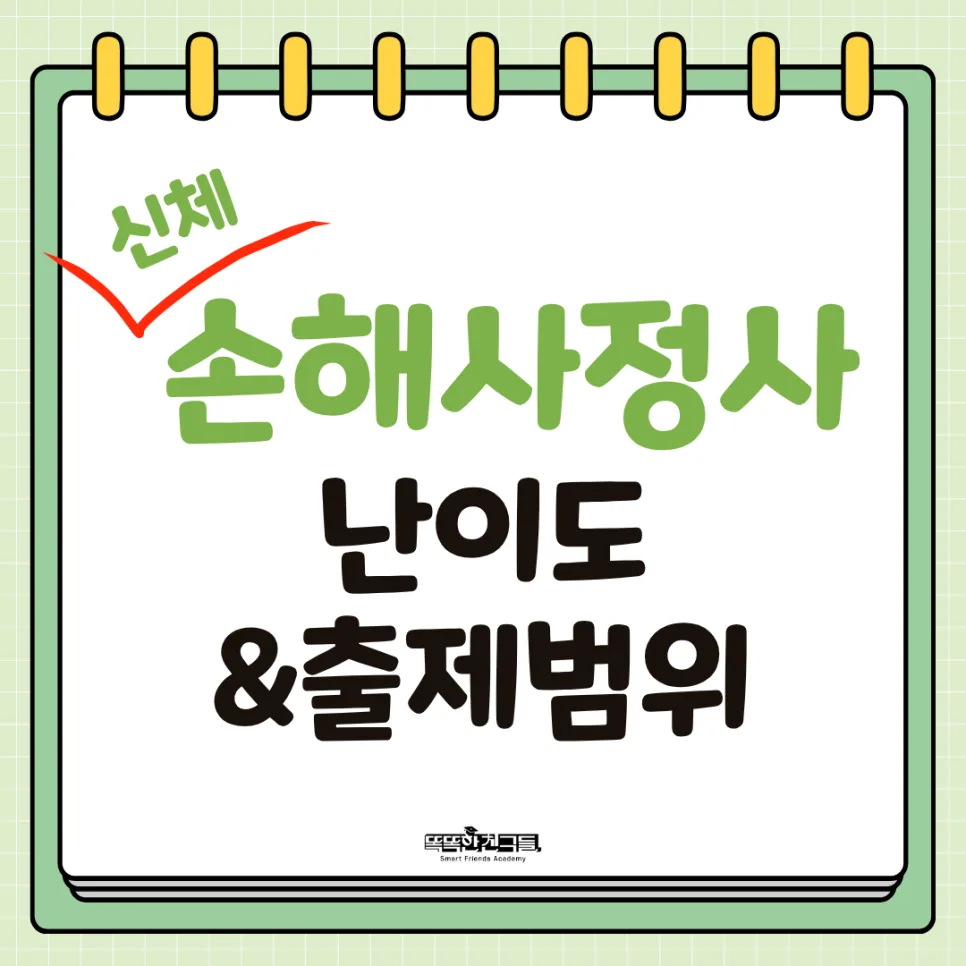 손해사정사 시험 난이도 및 합격 전략 2026년 완벽 분석