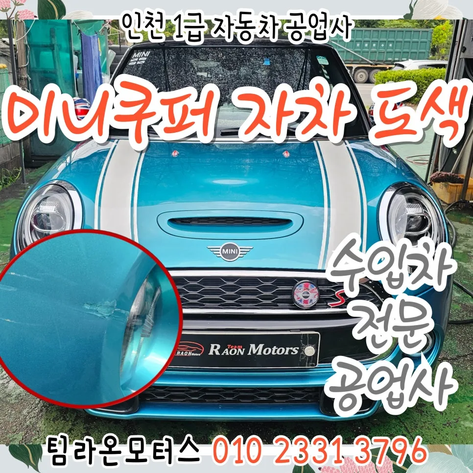 수입차 자차 도색 2026: 인천 1급 공업사 선택 가이드 — 자동차 — cwsbj007