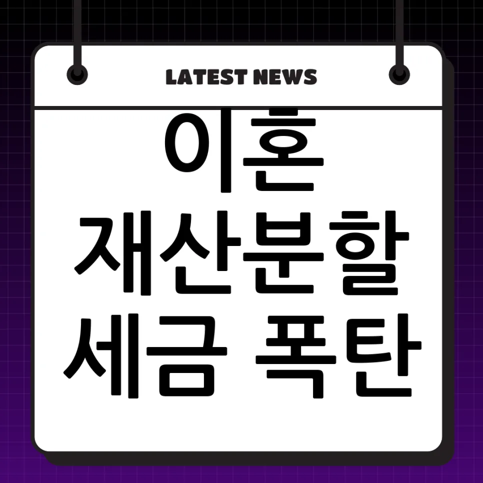 이혼 시 재산분할 비과세 A to Z: 양도소득세·취득세 절세 전략 2026