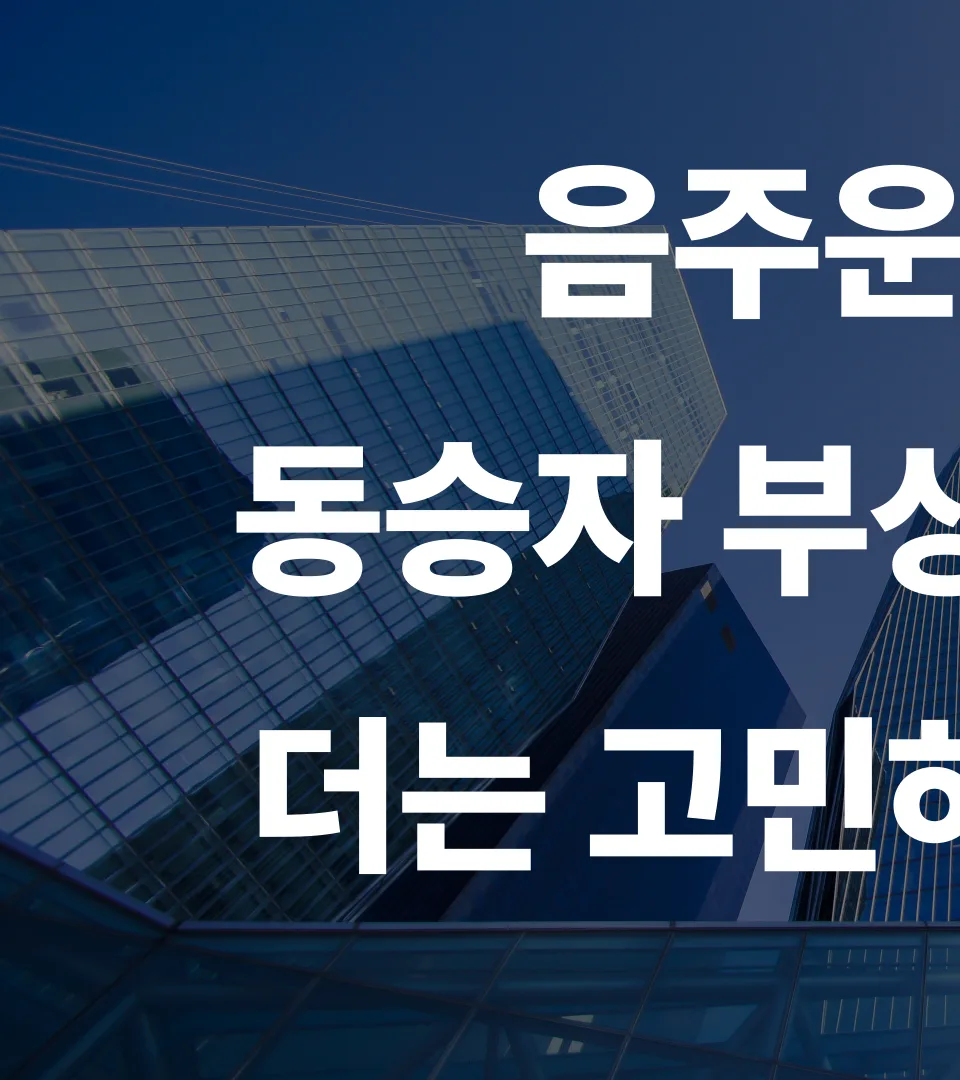 음주운전 동승자 보상, 과실 비율과 보험 청구 완벽 가이드 2026 2