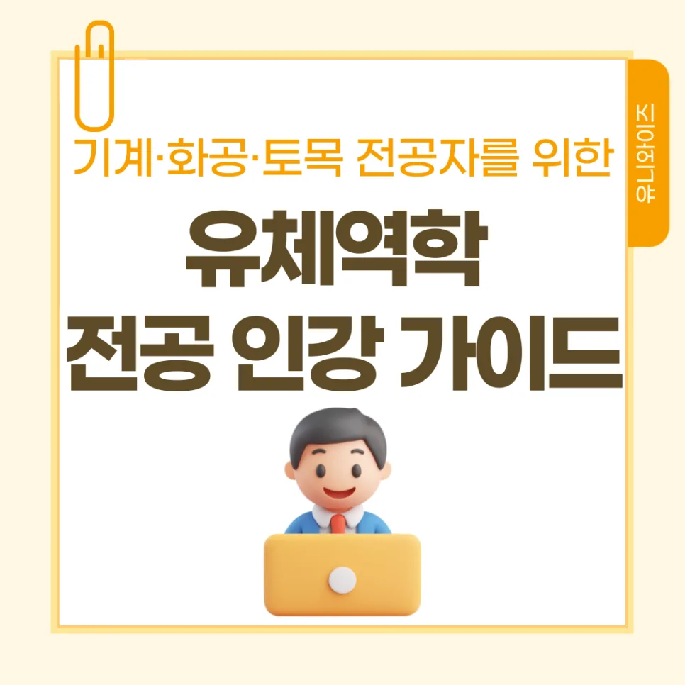 유체역학 인강, 공대생 필수 과목 정복 가이드 2026 — 교육·학문 — uniwise1