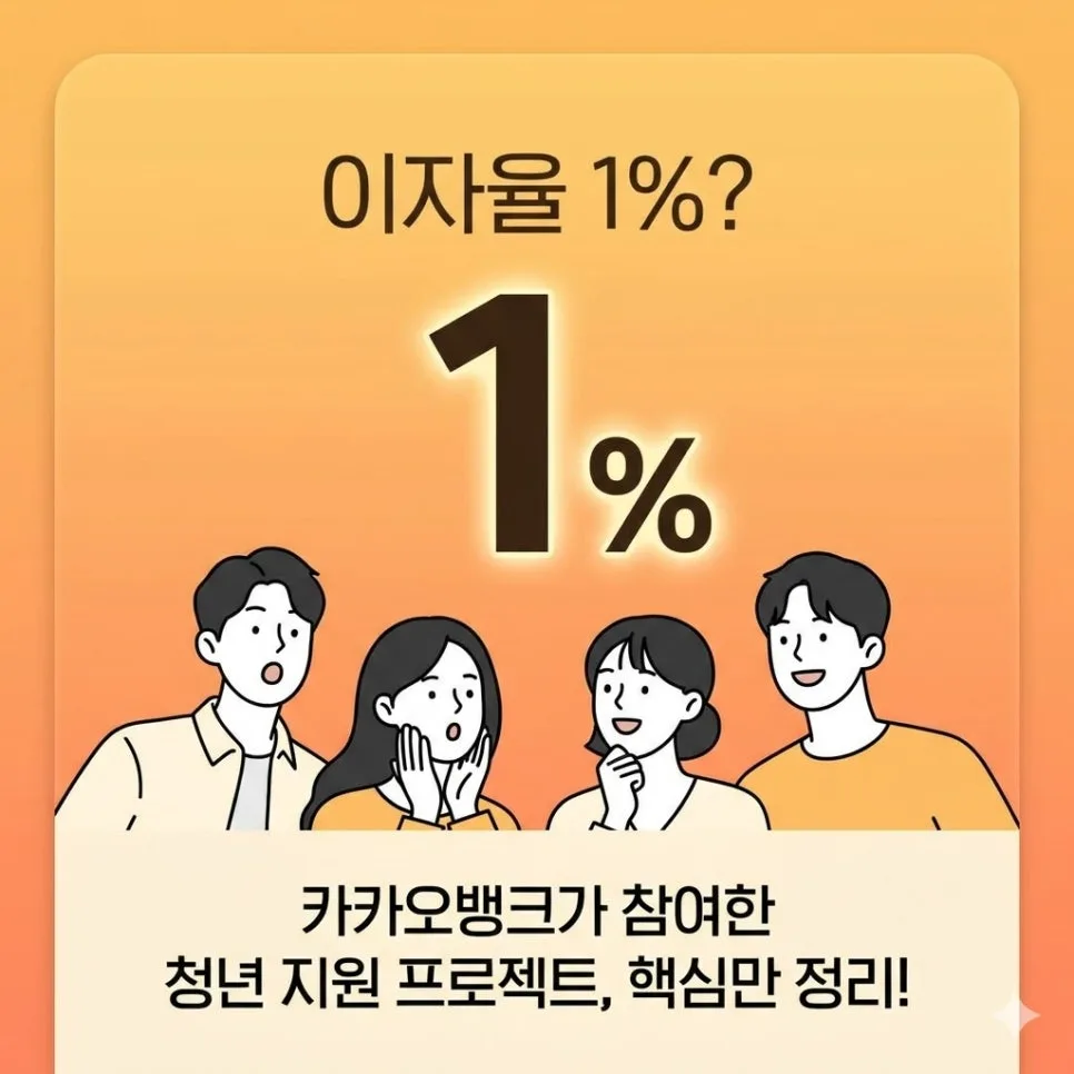 카카오뱅크 1% 대출, 청년 위한 '다시, 봄' 프로젝트 2026년 신청 조건