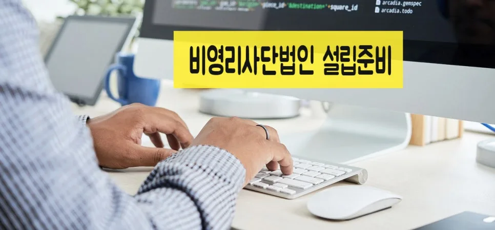 비영리사단법인 설립 허가 기준 2026: 주무관청 심사 완벽 분석 3